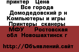 принтер › Цена ­ 1 500 - Все города, Домодедовский р-н Компьютеры и игры » Принтеры, сканеры, МФУ   . Ростовская обл.,Новошахтинск г.